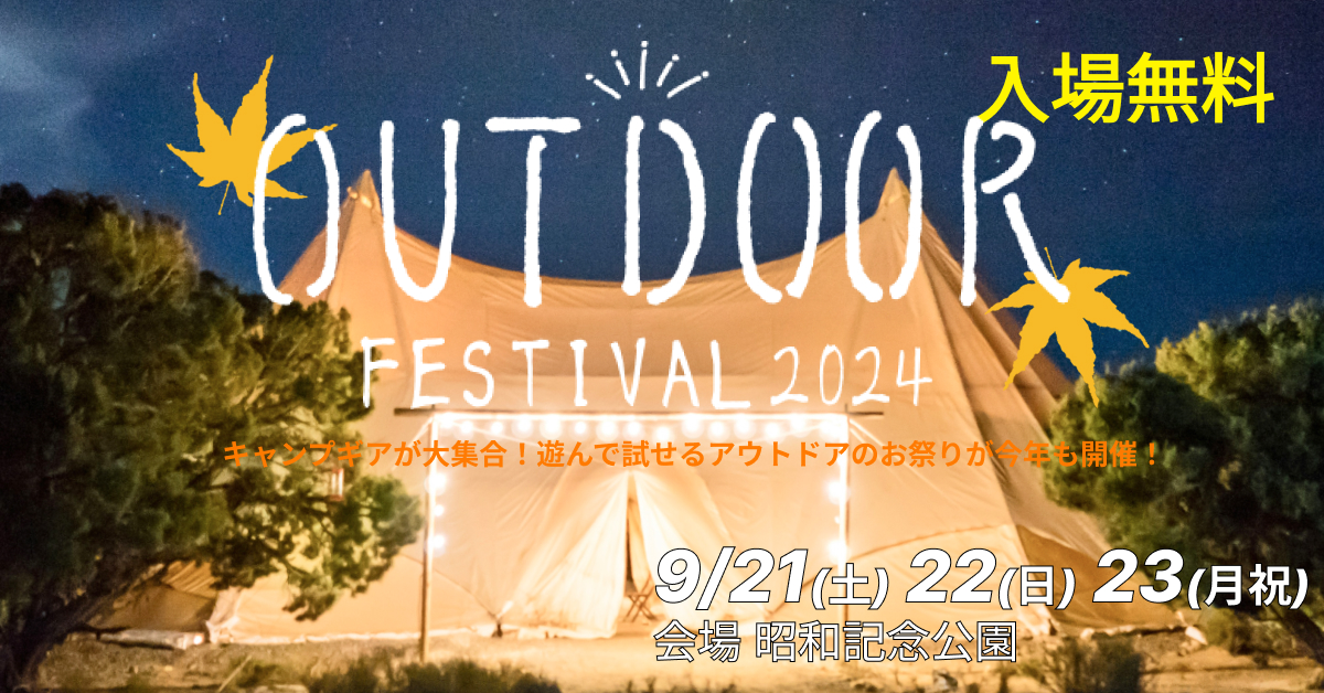 アウトドアフェスティバルバナー